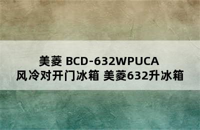 美菱M鲜生系列冰箱推荐-MELING/美菱 BCD-632WPUCA 风冷对开门冰箱 美菱632升冰箱